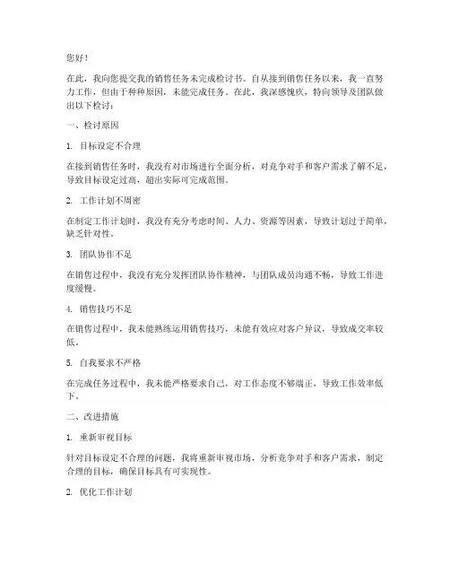 销售任务未完成检讨书范文
