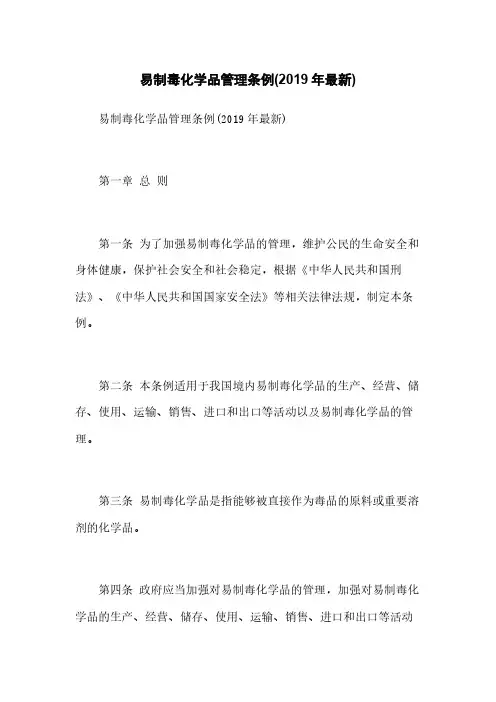 易制毒化学品管理条例(2019年最新)