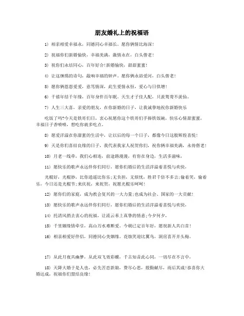 朋友婚礼上的祝福语