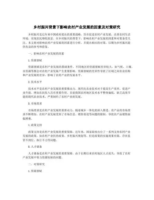 乡村振兴背景下影响农村产业发展的因素及对策研究