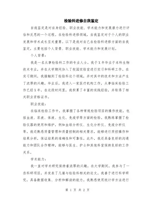 检验科进修自我鉴定