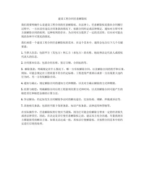 建设工程合同任意解除权