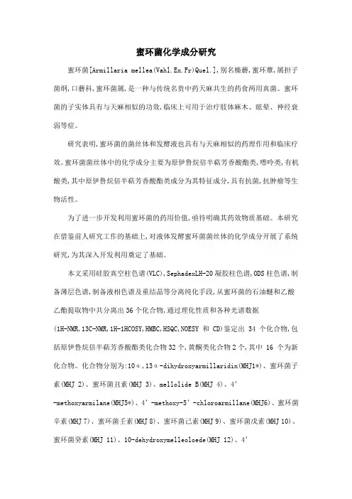 蜜环菌化学成分研究