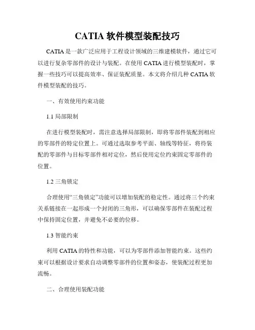 CATIA软件模型装配技巧