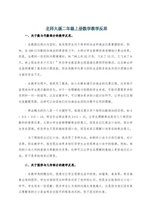 北师大版二年级上册数学教学反思