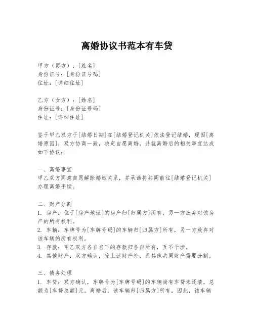 离婚协议书范本有车贷