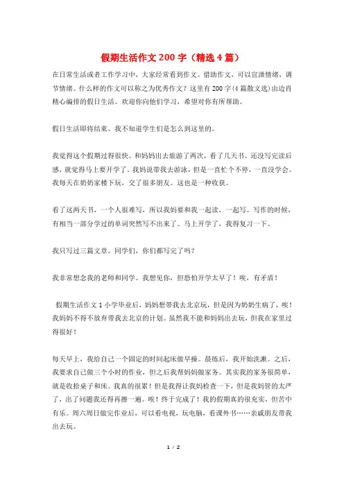 假期生活作文200字(精选4篇)