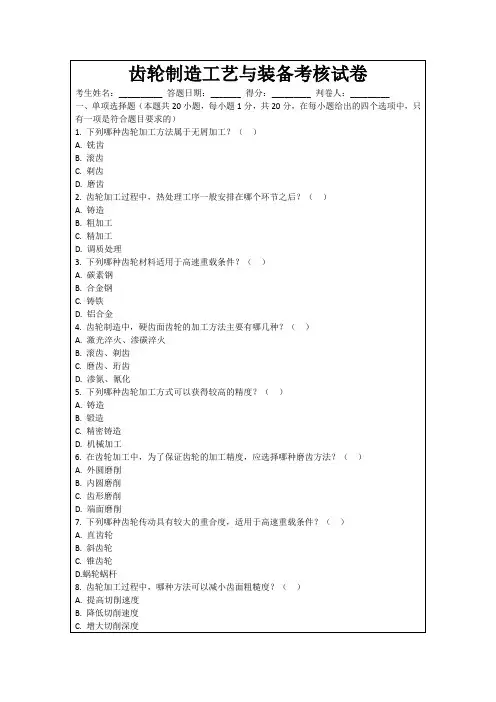 齿轮制造工艺与装备考核试卷