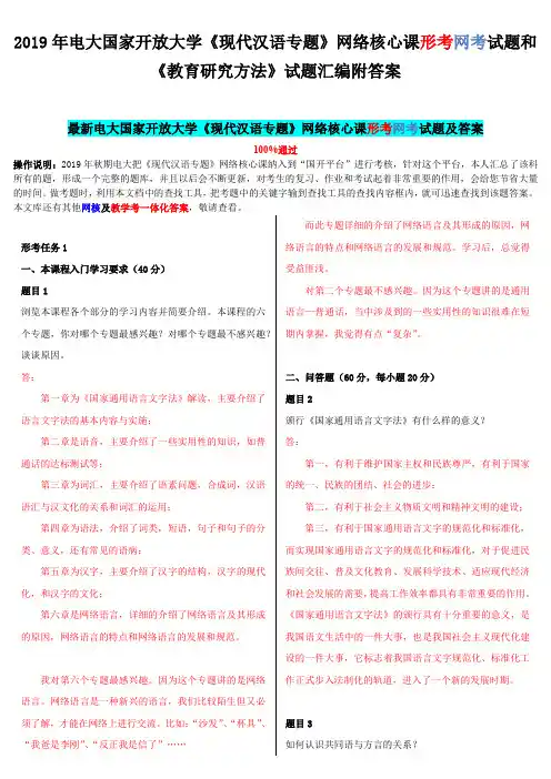 2019年电大国家开 放大学《现代汉语专题》网络核心课形考网考试题和《教育研究方法》试题汇编附答案