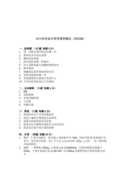 长安大学854环境学概论2014年(回忆版)考研专业课真题试卷