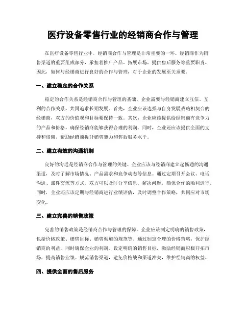 医疗设备零售行业的经销商合作与管理