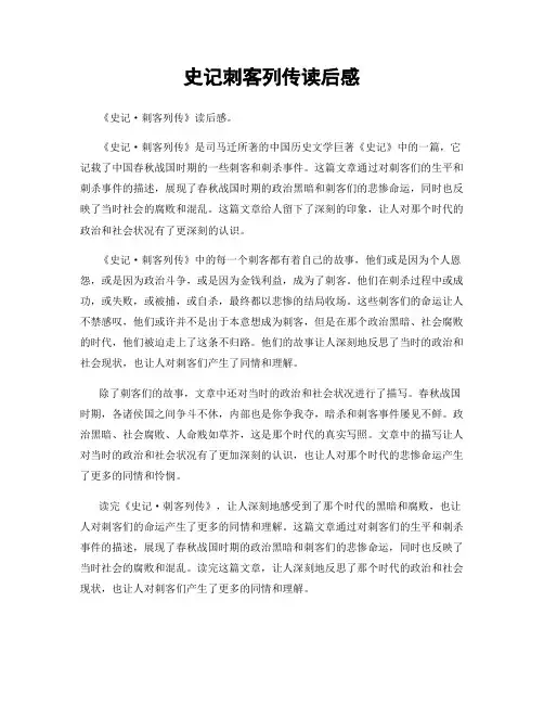 史记刺客列传读后感
