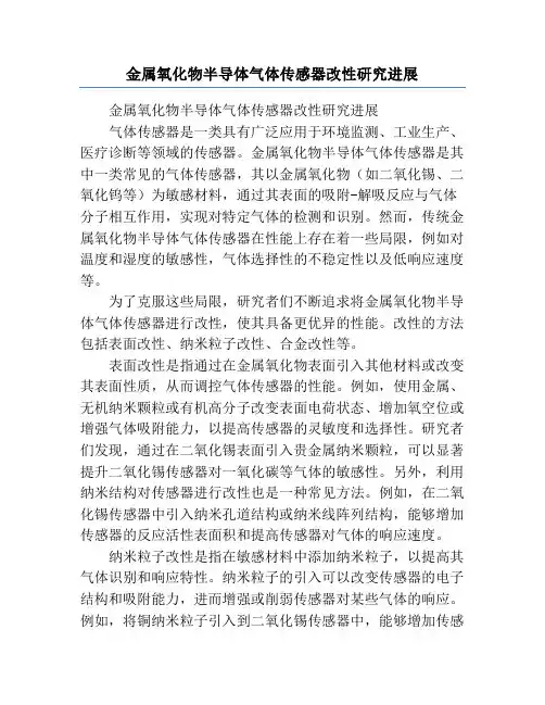 金属氧化物半导体气体传感器改性研究进展