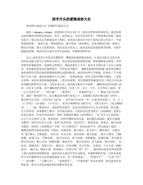 四字开头的爱情成语大全