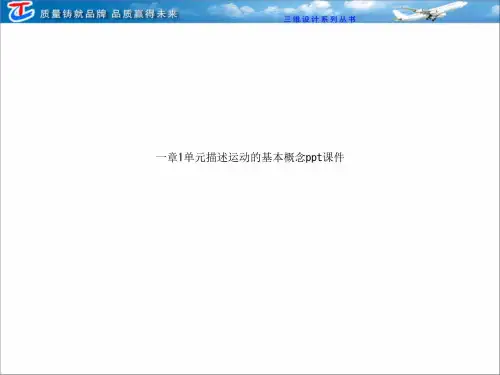一章1单元描述运动的基本概念ppt课件