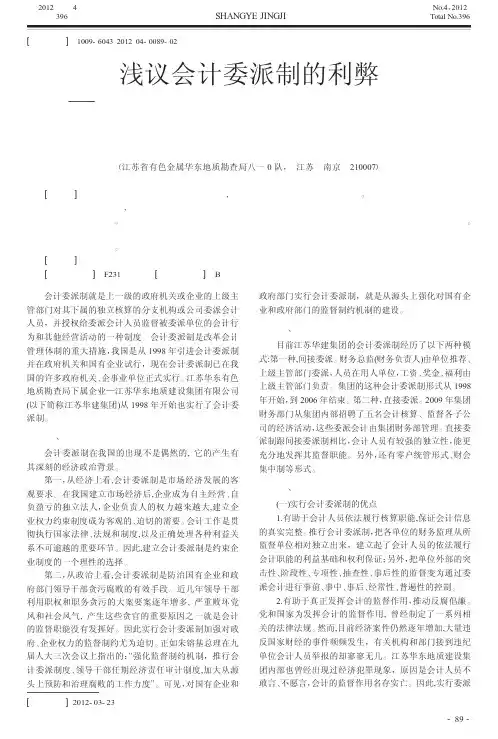 会计委派制的利弊——对江苏华东地质建设集团有限公司实行会计委派制的思考