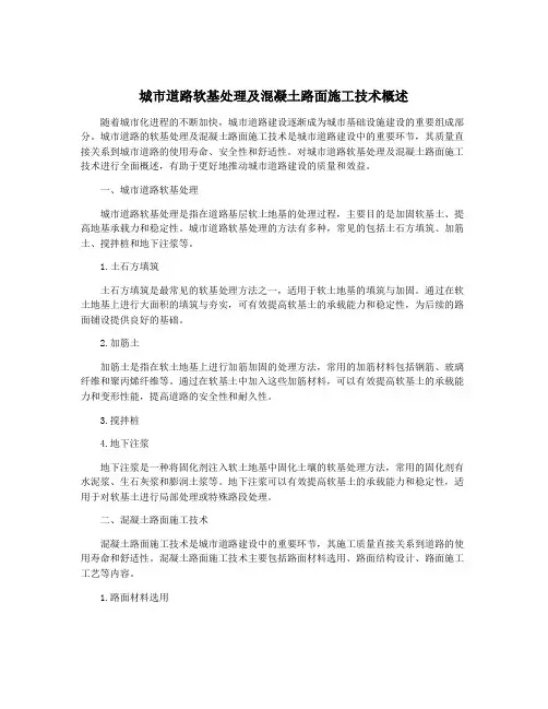 城市道路软基处理及混凝土路面施工技术概述