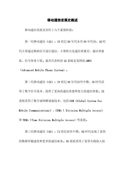 移动通信发展史概述
