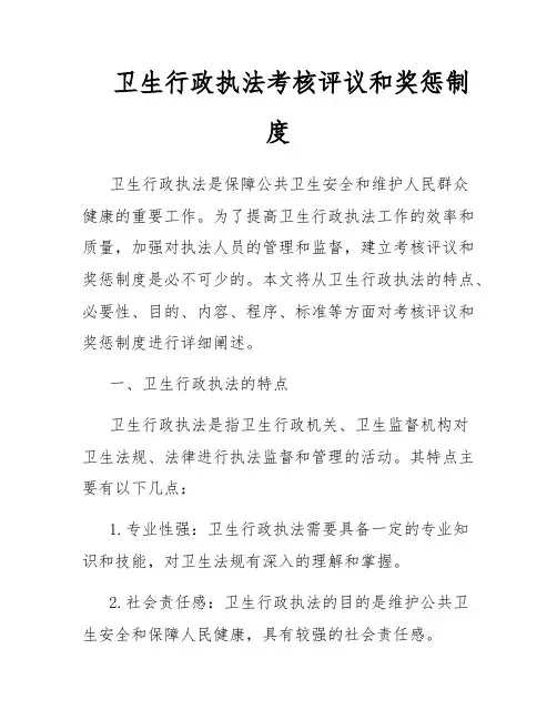 卫生行政执法考核评议和奖惩制度