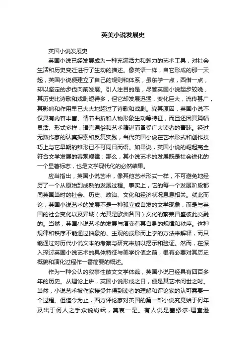 英美小说发展史