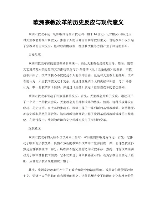 欧洲宗教改革的历史反应与现代意义