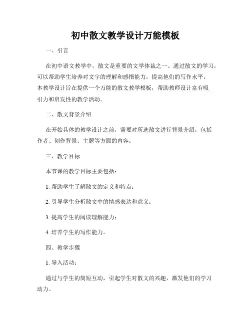 初中散文教学设计万能模板