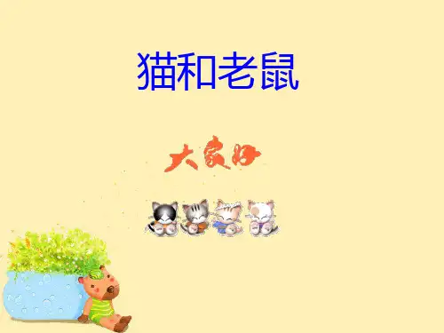 人教版二年级音乐上册：《猫和老鼠》课件.ppt