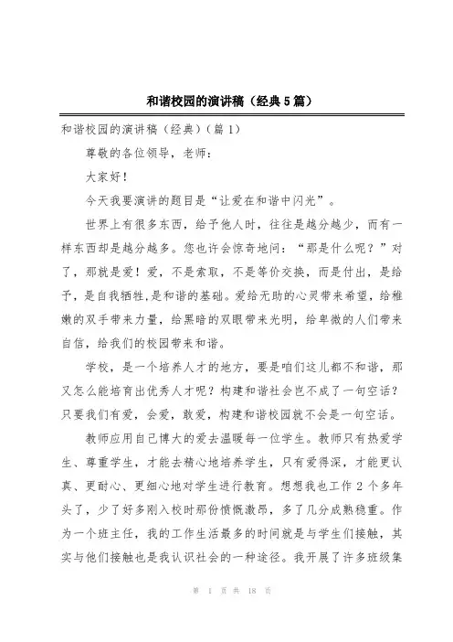 和谐校园的演讲稿(经典5篇)