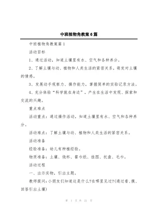中班植物角教案6篇
