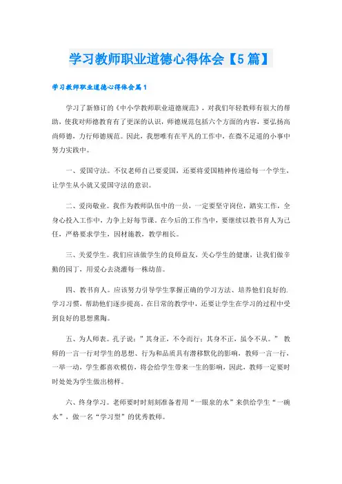 学习教师职业道德心得体会【5篇】