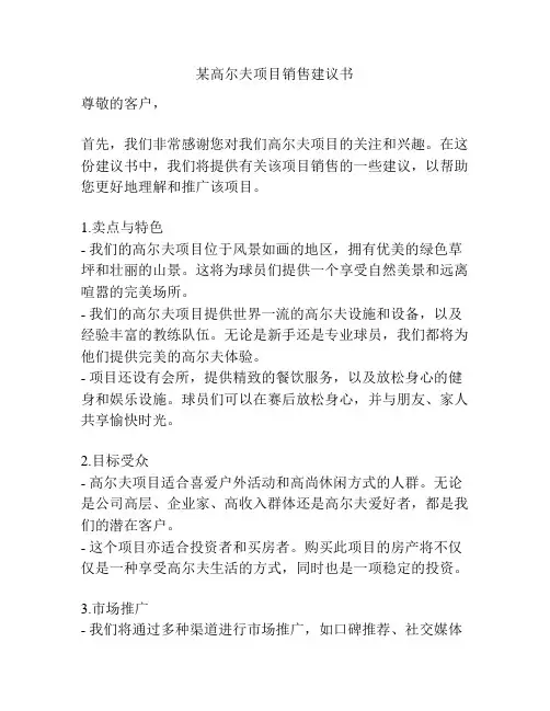 某高尔夫项目销售建议书