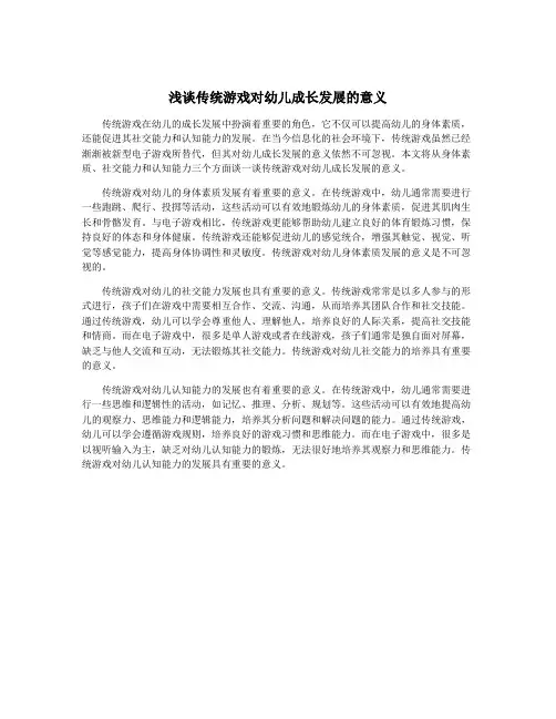 浅谈传统游戏对幼儿成长发展的意义