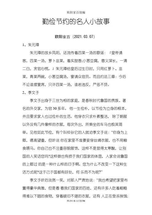 勤俭节约的名人小故事之欧阳家百创编