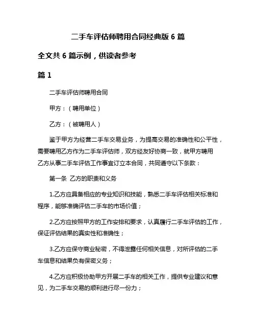 二手车评估师聘用合同经典版6篇