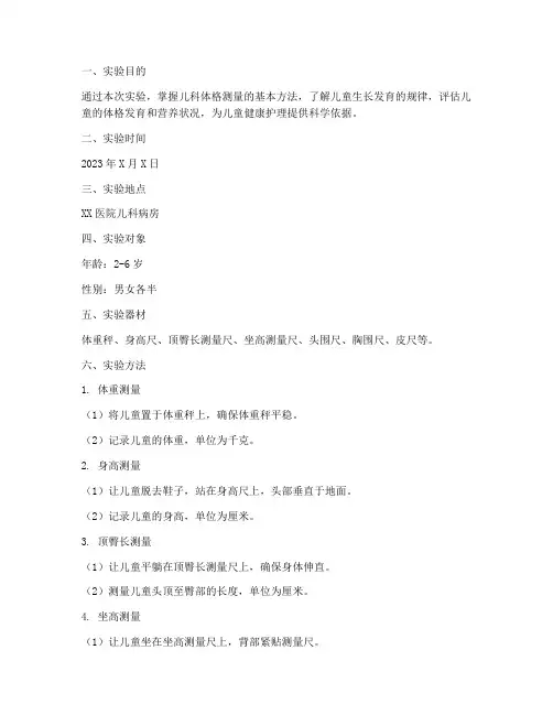 儿科体格测量实验报告