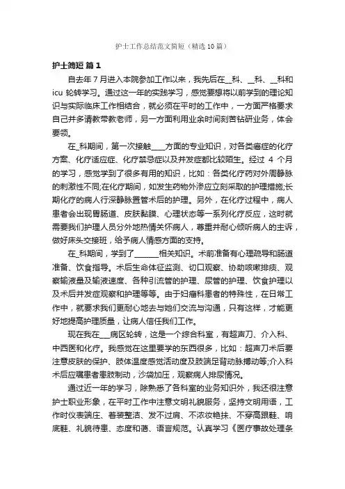 护士工作总结范文简短（精选10篇）