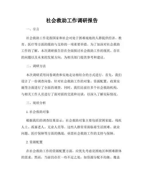 社会救助工作调研报告