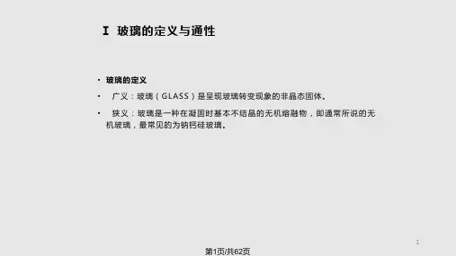玻璃深加工工艺培训讲义PPT课件