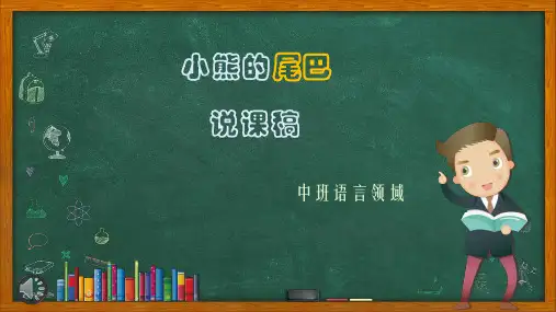 中班语言领域 小熊的尾巴说课稿