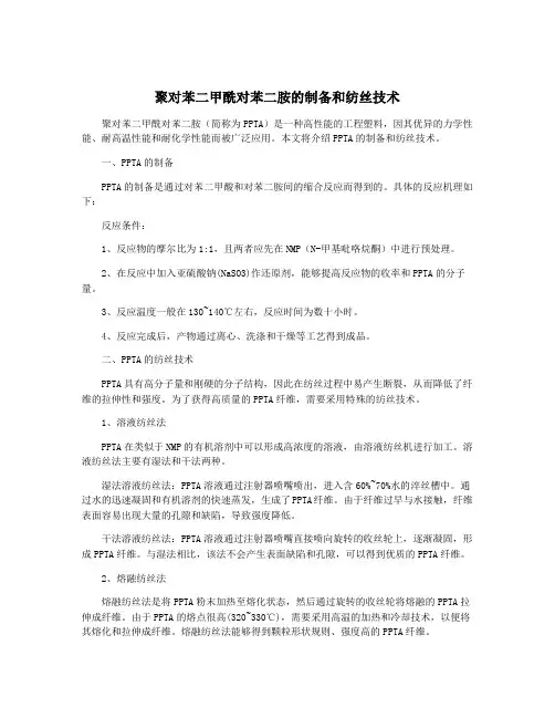 聚对苯二甲酰对苯二胺的制备和纺丝技术