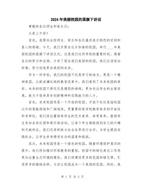 2024年美丽校园的国旗下讲话