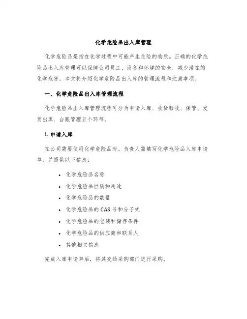 化学危险品出入库管理