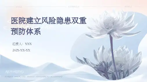 医院建立风险隐患双重预防体系PPT
