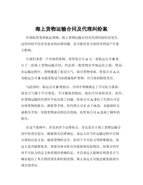 海上货物运输合同及代理纠纷案