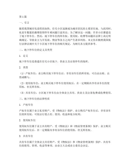 小区地下停车位法律规定(3篇)