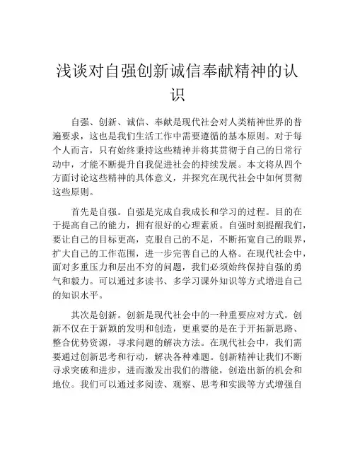 浅谈对自强创新诚信奉献精神的认识