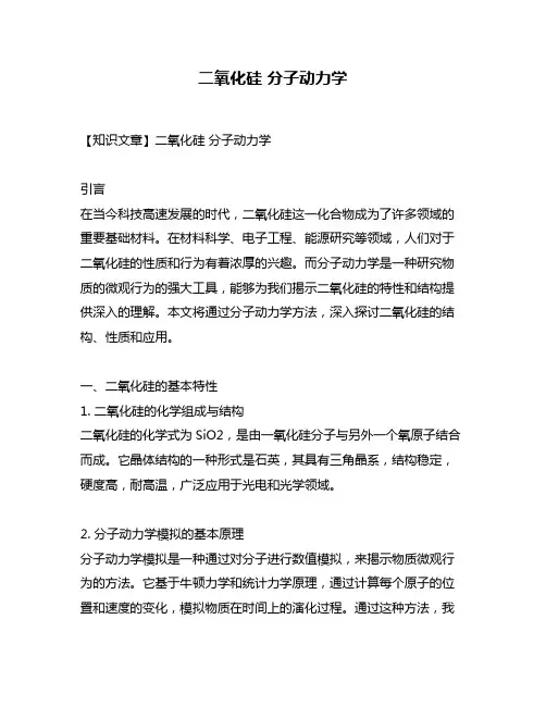 二氧化硅 分子动力学