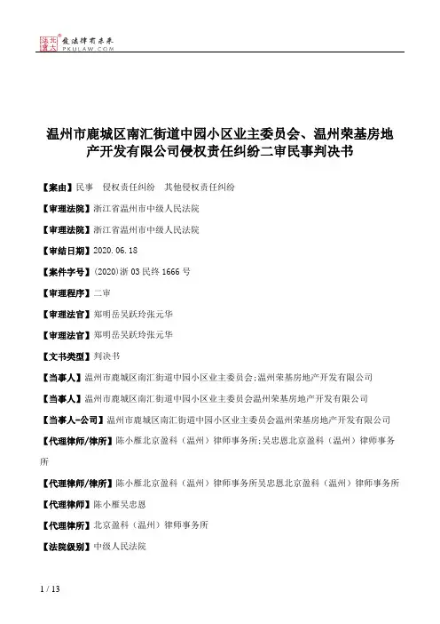 温州市鹿城区南汇街道中园小区业主委员会、温州荣基房地产开发有限公司侵权责任纠纷二审民事判决书