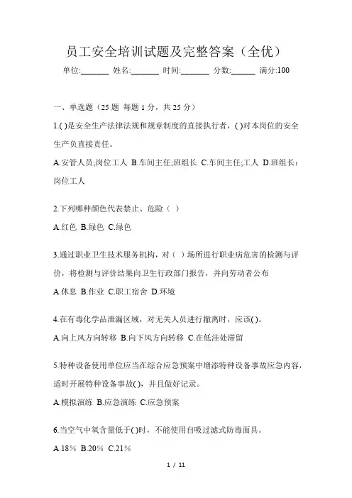 员工安全培训试题及完整答案(全优)