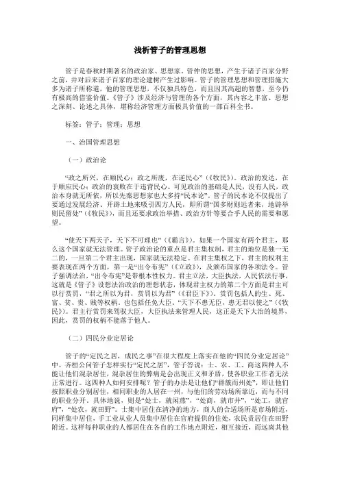 浅析管子的管理思想